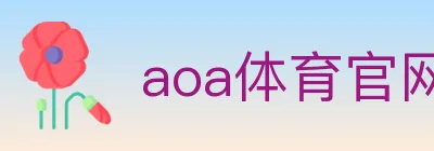 aoa体育官网 logo